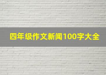 四年级作文新闻100字大全