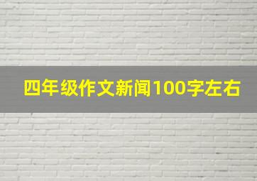 四年级作文新闻100字左右