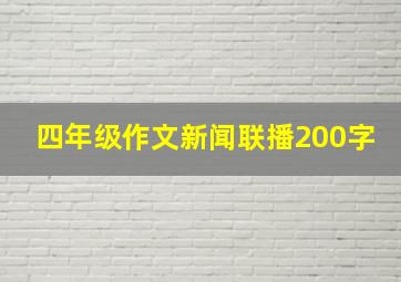 四年级作文新闻联播200字