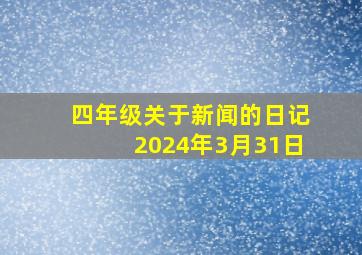 四年级关于新闻的日记2024年3月31日