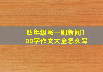 四年级写一则新闻100字作文大全怎么写