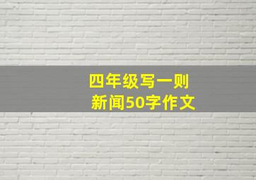 四年级写一则新闻50字作文