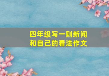 四年级写一则新闻和自己的看法作文