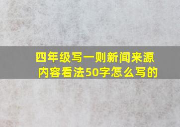 四年级写一则新闻来源内容看法50字怎么写的