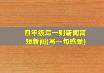 四年级写一则新闻简短新闻(写一句感受)