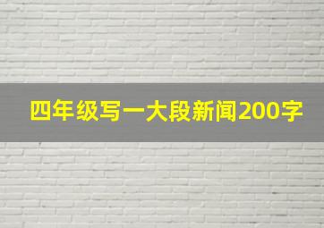 四年级写一大段新闻200字