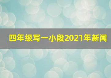 四年级写一小段2021年新闻