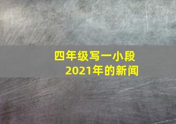 四年级写一小段2021年的新闻