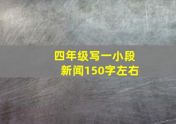 四年级写一小段新闻150字左右