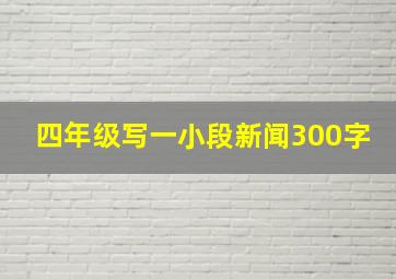 四年级写一小段新闻300字