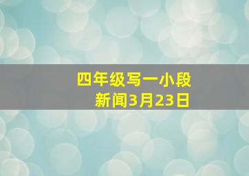 四年级写一小段新闻3月23日