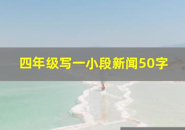 四年级写一小段新闻50字