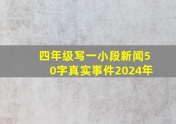 四年级写一小段新闻50字真实事件2024年