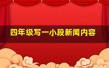 四年级写一小段新闻内容