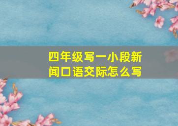 四年级写一小段新闻口语交际怎么写