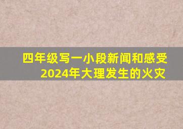 四年级写一小段新闻和感受2024年大理发生的火灾