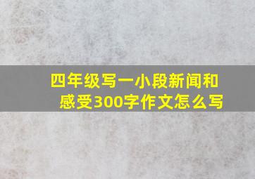 四年级写一小段新闻和感受300字作文怎么写