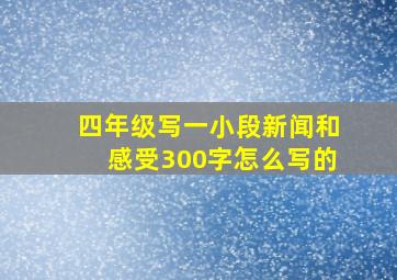 四年级写一小段新闻和感受300字怎么写的