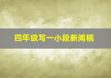 四年级写一小段新闻稿