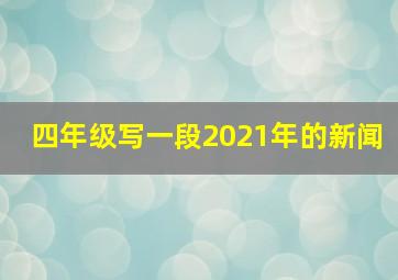 四年级写一段2021年的新闻