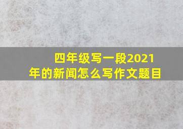 四年级写一段2021年的新闻怎么写作文题目