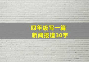 四年级写一篇新闻报道30字