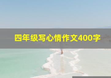 四年级写心情作文400字