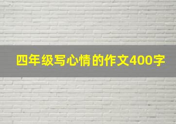 四年级写心情的作文400字