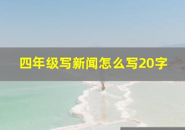 四年级写新闻怎么写20字