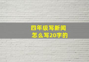 四年级写新闻怎么写20字的