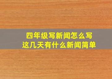 四年级写新闻怎么写这几天有什么新闻简单