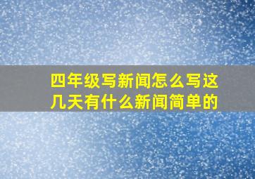 四年级写新闻怎么写这几天有什么新闻简单的