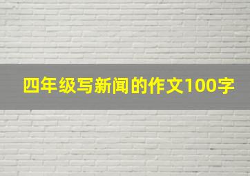 四年级写新闻的作文100字