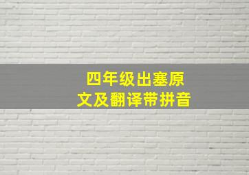 四年级出塞原文及翻译带拼音