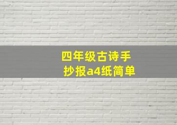 四年级古诗手抄报a4纸简单