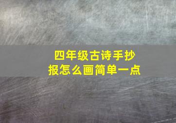 四年级古诗手抄报怎么画简单一点