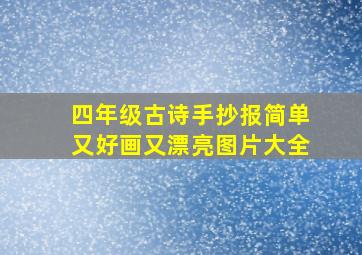 四年级古诗手抄报简单又好画又漂亮图片大全