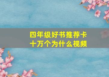 四年级好书推荐卡十万个为什么视频