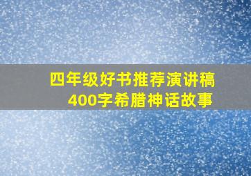 四年级好书推荐演讲稿400字希腊神话故事