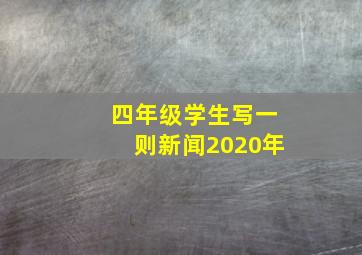 四年级学生写一则新闻2020年