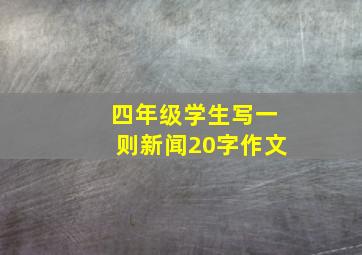 四年级学生写一则新闻20字作文