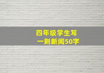 四年级学生写一则新闻50字