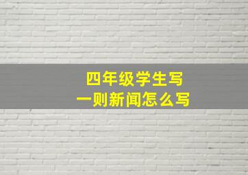 四年级学生写一则新闻怎么写