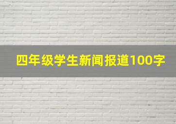 四年级学生新闻报道100字