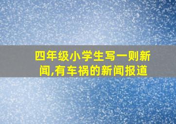 四年级小学生写一则新闻,有车祸的新闻报道