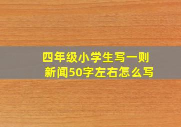 四年级小学生写一则新闻50字左右怎么写