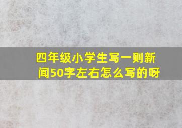 四年级小学生写一则新闻50字左右怎么写的呀