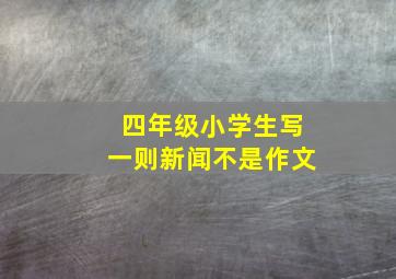 四年级小学生写一则新闻不是作文