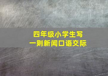 四年级小学生写一则新闻口语交际