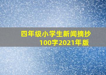 四年级小学生新闻摘抄100字2021年版